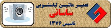 لباسشویی لرزش دارد تعمیر لباسشویی ساسانی